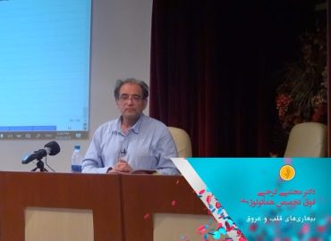 ویدیوی بیماری‌های قلب و عروق