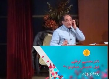 ویدیوی روماتولوی