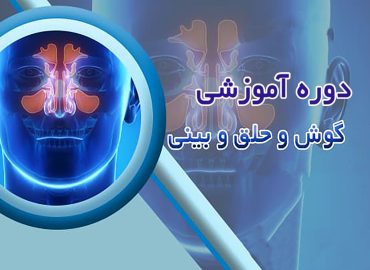 ویدیوی آموزشی گوش حلق و بینی(ENT)