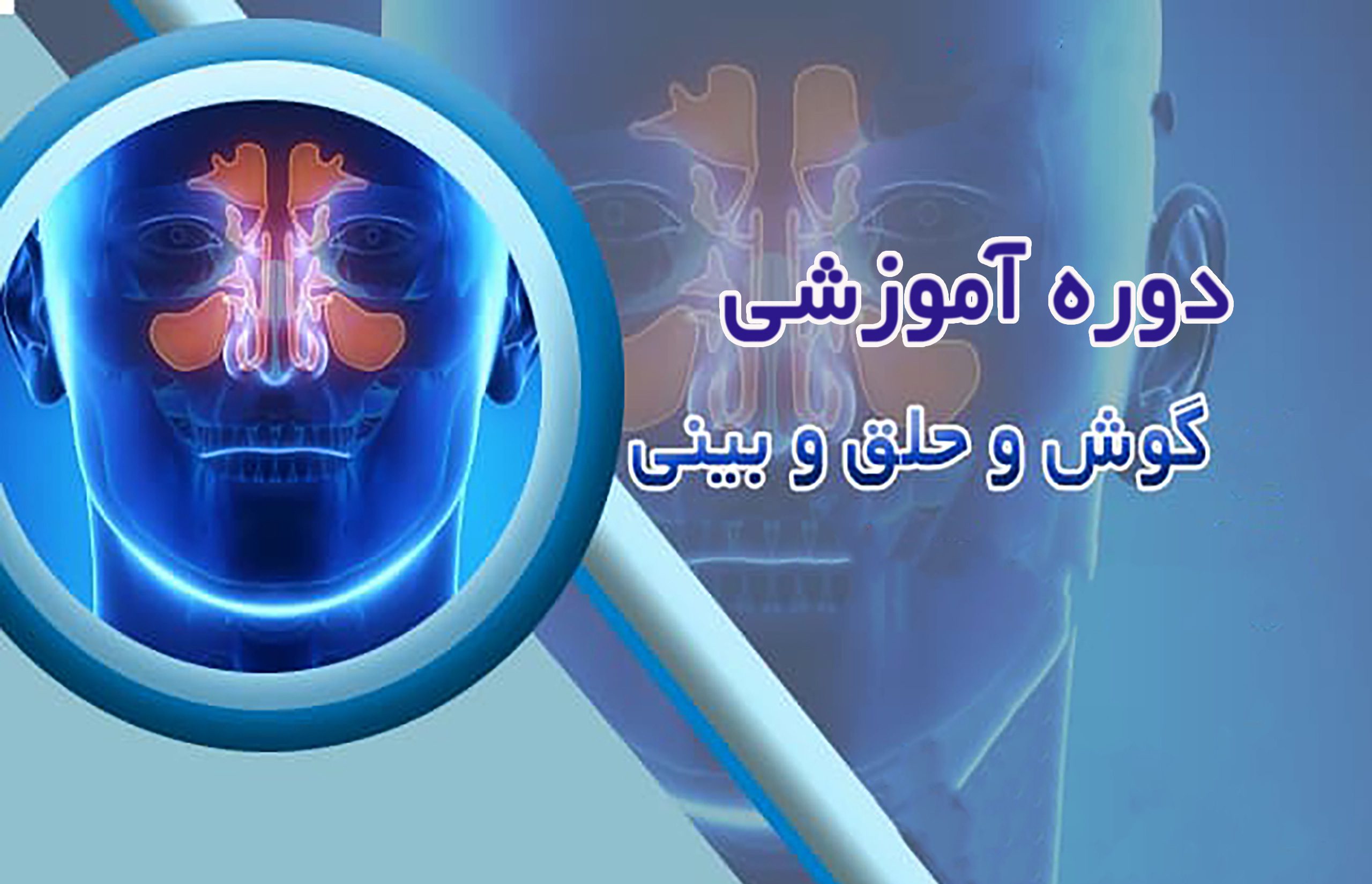 ویدیوی آموزشی گوش حلق و بینی(ENT)